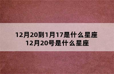 12月20到1月17是什么星座 12月20号是什么星座